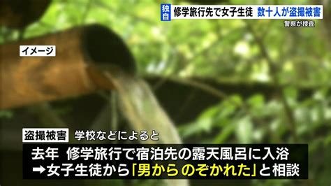 jk 風呂 盗撮|県立高校の女子生徒 『露天風呂』盗撮被害 同じ学校の男子生徒 .